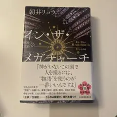 イン・ザ・メガチャーチ