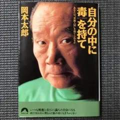 自分の中に毒を持て / 岡本太郎