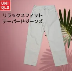 ユニクロ　リラックスフィットテーパードジーンズ　ホワイト　22in 56cm