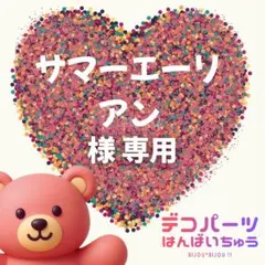 サマーエーリアン 様　専用ページ