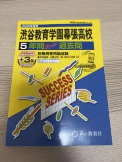 2026年度用】渋谷教育学園幕張高校 5年間スーパー過去問【美品