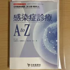 일본 의사회 잡지 제155권·특별호 ⑵ 「감염증 진료 A to Z」