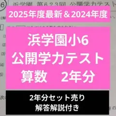2026年最新】浜学園 小6の人気アイテム - メルカリ