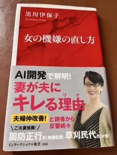 女の機嫌の直し方 黒川伊保子 インターナショナル新書