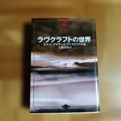 ラヴクラフトの世界　天シミ