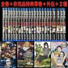 鬼滅の刃全巻＋劇場特典非売品零＋外伝＋鬼滅作者吾峠呼世晴短編集＋公式ファンブック