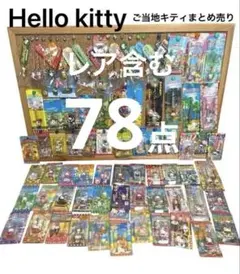 【レア】ご当地キティ 68個まとめ売り 根付けストラップ キーホルダー 廃盤品 レア】ご当地キティ 68個まとめ売り 根付けストラップ キーホルダー