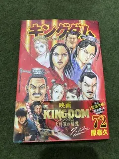 キングダム 72巻 原泰久