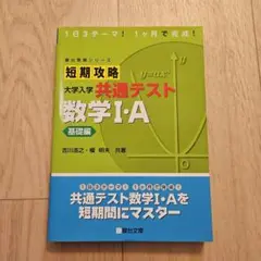 短期攻略 大学入学 共通テスト 数学I・A 基礎編のサムネイル