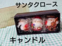 サンタクロースキャンドル 3体セット