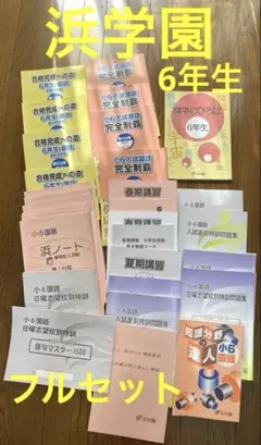 2026年最新】浜学園小6国語の人気アイテム - メルカリ