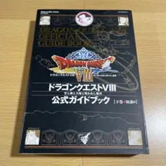 ドラゴンクエストⅧ 公式ガイドブック 下