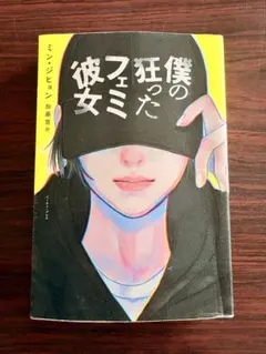 僕の狂ったフェミ彼女 ミン・ジヒョン イースト・プレス