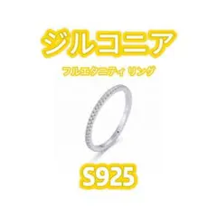 【高品質】ジルコニア フルエタニティ リング S925 シルバー 日本サイズ対応