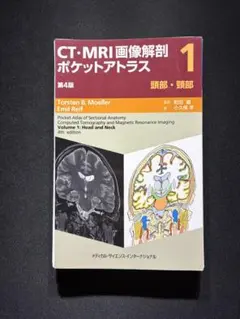 裁断済み】CT・MRI画像解剖ポケットアトラス2胸部・心臓・腹部・骨盤