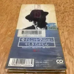 愛することを学ぶのに やしきたかじんCDシングル　レンタル落ち