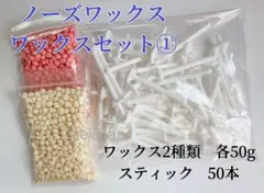 ノーズワックス ワックスセット① 鼻毛脱毛ワックス　ブラジリアンワックス　粒状