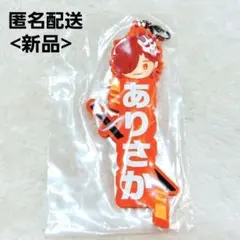 新品 ありさか ラバーマスコット キーホルダー クレイジーラクーン 一番くじのサムネイル