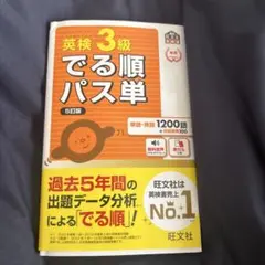 【匿名送料込】英検3級でる順パス単 5訂版