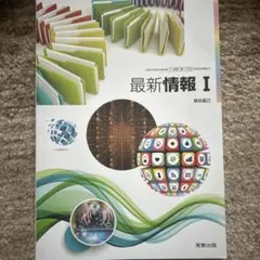 最新情報Ⅰ 実教出版 高校 教科書 情報科 情報のサムネイル