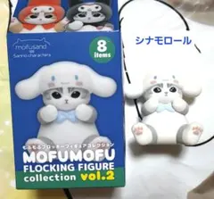 mofusand×サンリオ もふもふフロッキーフィギュア シナモロール