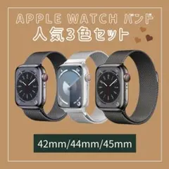人気3点セット　apple watch バンド 42 44 45 ステンレス
