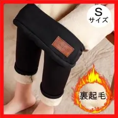 【Sサイズ】裏起毛レギンス スキニーパンツ 極暖 黒 ストレッチ ボア