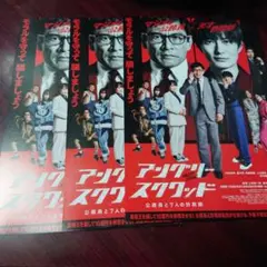 アングリースクワッド 公務員と7人の詐欺師 映画チラシ 3枚セットのサムネイル