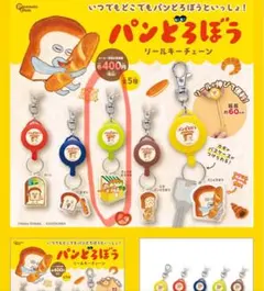 パンどろぼう リールキーチェーン(きょうのおすすめ)