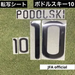 JFA公式　official name&number ポドルスキー10のサムネイル