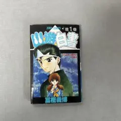 幽遊白書1巻【初版】 - メルカリ
