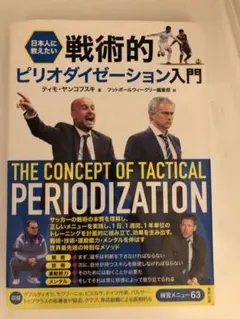 戦術的ピリオダイゼーション入門