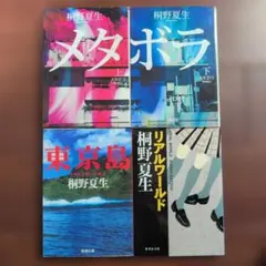 2026年最新】桐野夏生の人気アイテム - メルカリ