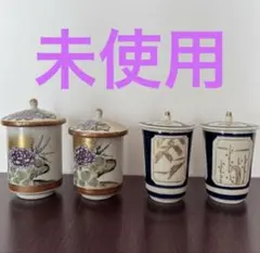 【未使用】九谷焼 蓋付き湯呑み 4点セット（暁山・青郊窯）夫婦湯呑 茶器