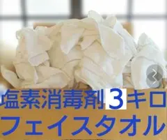 中古フェイスタオル３Kg✬吸収の良い綿１００％塩素クリーニング消毒済