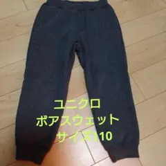 ユニクロ暖パン　ボアスウェットパンツ　サイズ110
