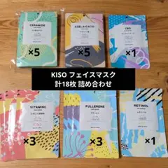 KISO フェイスマスク 6種18枚 詰め合わせセットのサムネイル