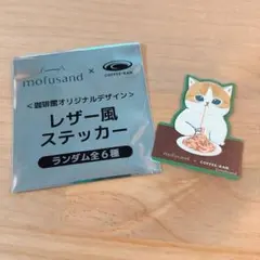 mofusand 珈琲館 レザー風ステッカー ナポリタン 猫 シール