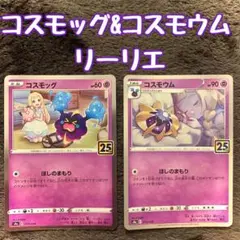 コスモッグ　コスモウム　リーリエ　25th　ポケモンカード