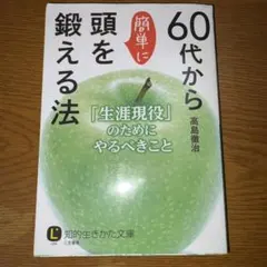 60代から簡単に頭を鍛える法