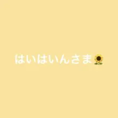はいはいん様