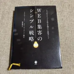 WEB集客のシンプル戦略　ダイレクト出版