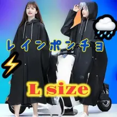 【送料無料】レインコート　雨具 超軽量 防水 速乾　L size