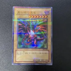遊戯王DL版　真紅眼の黒竜 ウルトラパラレル　DL2-050 1