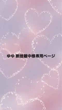 ゆゆ‪ 断捨離中様専用ページ