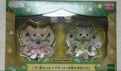 シルバニアファミリー キラキラくじC賞 赤ちゃんペアセット　お花のお友だち