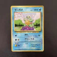 ポケモンカード 旧裏 ゼニガメ 初版 マークなし レア No.7
