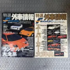 特選外車情報 FROAD 2冊セット ランボルギーニ スーパーカー