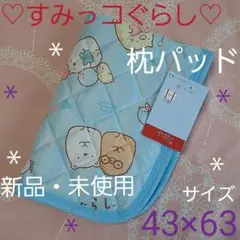 枕パッド　すみっコぐらし　43×63　人気のサムネイル