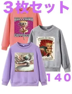 イタリアンブレインロット 長袖トレーナー ３枚セット140 新品